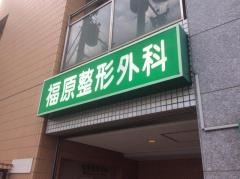 福原整形外科