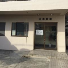 木本医院