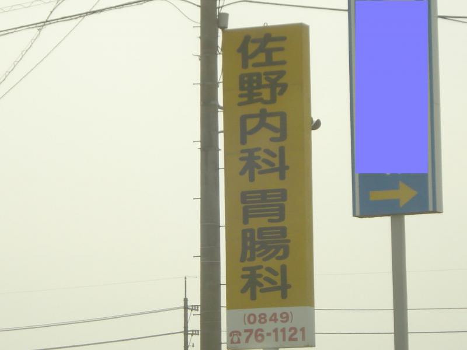 佐野 内科 胃腸 科 医院
