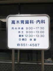 高木胃腸科内科