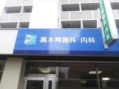 高木胃腸科内科