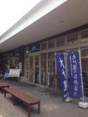 大戸屋ごはん処　小山ゆうえんハーヴェストウォーク店