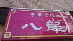 八龍