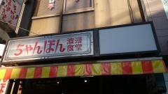ちゃんぽん浪漫食堂