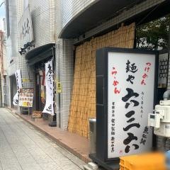 麺や六三六寝屋川店