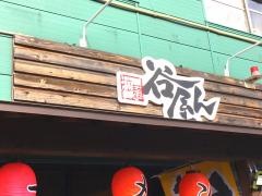谷屋ん