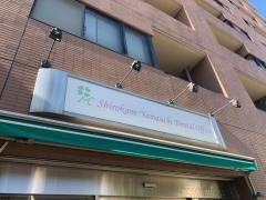 白金山内歯科室