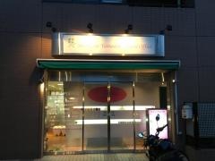白金山内歯科室