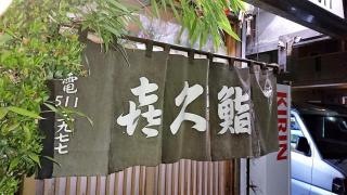 喜久寿司
