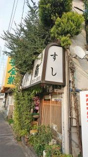 喜久寿司