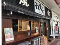 焼肉わっちょい