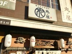 西の丸大衆酒房丸ノ屋