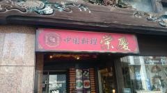 中国料理営慶