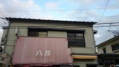 八珍