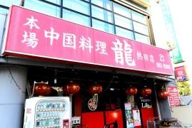 龍熱田店