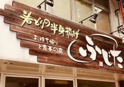 若どり半身揚げふじた