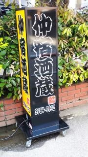 仲宿酒蔵