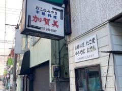 加賀美