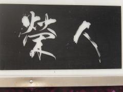 榮人
