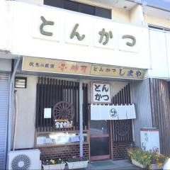 しまや