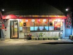 ふぅふぅてい