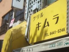 グリルキムラ