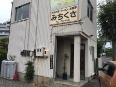 みちくさ
