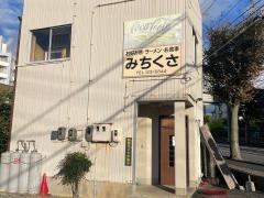 みちくさ
