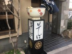 田中屋そば店
