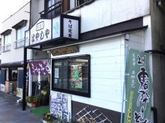 林屋食堂
