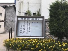 福山東教会