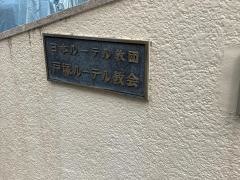 戸塚ルーテル教会