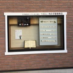 光の子聖書教会（伝）