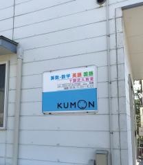公文式武久教室