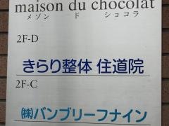 きらり整体住道院