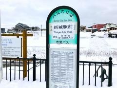 「新城駅前」バス停留所