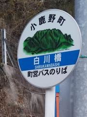 「白川橋」バス停留所