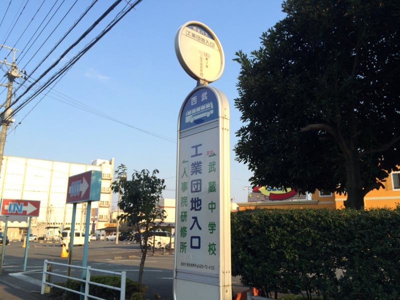 入間市博物館行きの「工業団地入口」バス停留所の南側からの外観