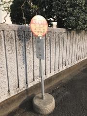 「双葉電子前」バス停留所
