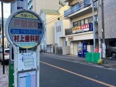 「戸部本町」バス停留所