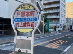 「戸部本町」バス停留所