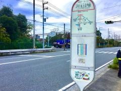 「ＪＦＥ池上正門前」バス停留所