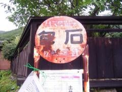 「包石」バス停留所