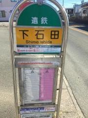 「下石田」バス停留所