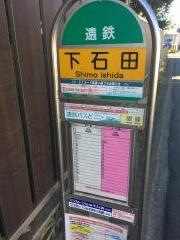 「下石田」バス停留所