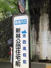 「新林公団住宅前」バス停留所