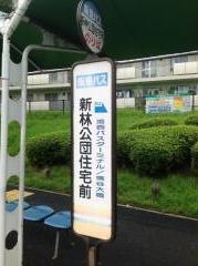 「新林公団住宅前」バス停留所