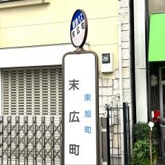 「末広町」バス停留所