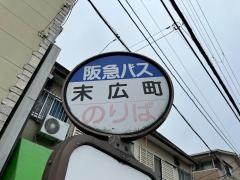 「末広町」バス停留所