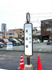 「末広町」バス停留所